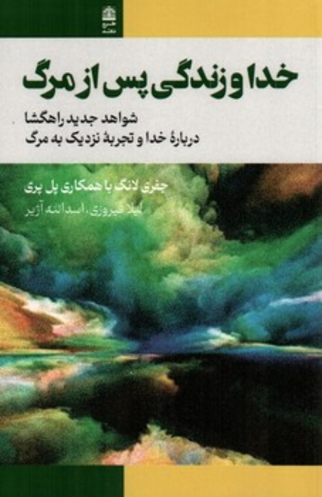 تصویر  خدا و زندگی پس از مرگ - شواهد جدید راهگشا درباره خدا و تجربه نزدیک به مرگ (رقعی-شمیز)